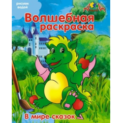 Волшебная раскраска водой Волшебная раскраска водой