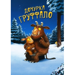 Отзыв о Мультфильм "Дочурка Груффало" (2011)