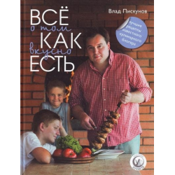 Отзыв о Книга "Все о том как вкусно есть" - Влад Пискунов