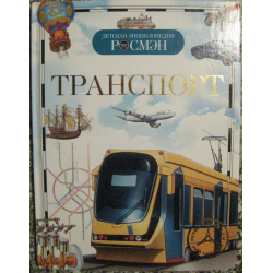 Отзыв о Детская энциклопедия "Транспорт" - издательство Росмэн-Пресс