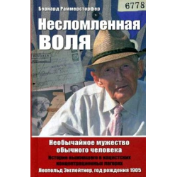 НЕСЛОМЛЕННАЯ ВОЛЯ НЕОБЫЧАЙНОЕ МУЖЕСТВО ОБЫЧНОГО ЧЕЛОВЕКА СКАЧАТЬ БЕСПЛАТНО НЕСЛОМЛЕННАЯ ВОЛЯ НЕОБЫЧАЙНОЕ МУЖЕСТВО ОБЫЧНОГО ЧЕЛОВЕКА СКАЧАТЬ БЕСПЛАТНО