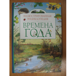 Отзыв о Книга "Иллюстрированная энциклопедия. Времена года" - издательство Махаон