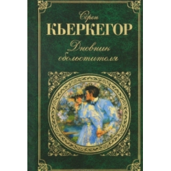 Отзыв о Книга "Дневник обольстителя" - Серен Кьеркегор