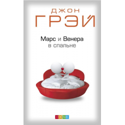 Отзыв о Книга "Марс и Венера в спальне" - Джон Грей