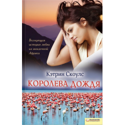 Отзыв о Книга "Королева дождя" - Кэтрин Скоулс