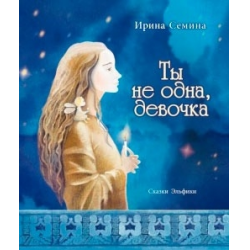 Отзыв о Книга "Ты не одна, девочка" - Ирина Семина