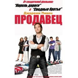 Отзыв о Фильм "Продавец" (2011)