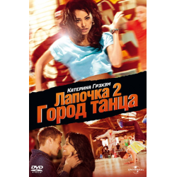 Отзыв о Фильм "Лапочка 2: Город танца" (2011)