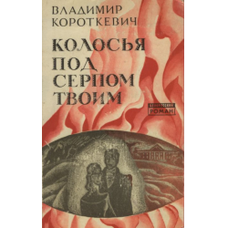 Отзыв о Книга "Колосья под серпом твоим" - Владимир Короткевич