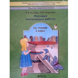 ИТОГОВЫЕ КОНТРОЛЬНЫЕ РАБОТЫ ПО ЧТЕНИЮ 2 КЛАСС БУНЕЕВА СКАЧАТЬ БЕСПЛАТНО ИТОГОВЫЕ КОНТРОЛЬНЫЕ РАБОТЫ ПО ЧТЕНИЮ 2 КЛАСС БУНЕЕВА СКАЧАТЬ БЕСПЛАТНО