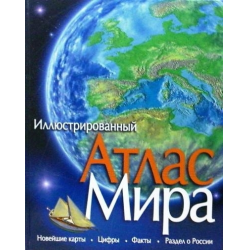 Отзыв о Книга "Атлас мира" - издательство Махаон