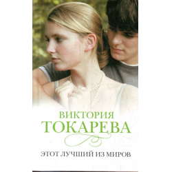 Отзыв о Книга "Этот лучший из миров" - Виктория Токарева