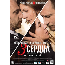 Отзыв о Фильм "Три сердца" (2014)