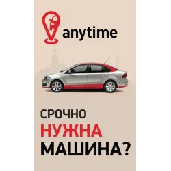Отзыв о Прокат автомобилей Anytimecar (Россия, Москва)