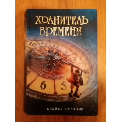 Отзыв о Книга "Хранитель времени" - Брайан Селзник