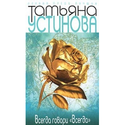 Отзыв о Книга "Всегда говори "всегда"" - Татьяна Устинова