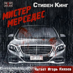 Отзыв о Аудиокнига "Мистер Мерседес" - Стивен Кинг