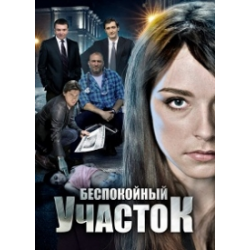 Отзыв о Сериал "Беспокойный участок" (2014)