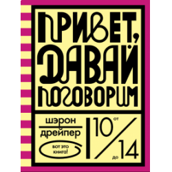 Отзыв о Книга "Привет, давай поговорим" - Шерон Дрейпер