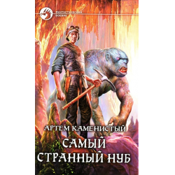 Артем каменистый. Цикл. Самый странный нуб. 3 книги (2014-2016) rtf.