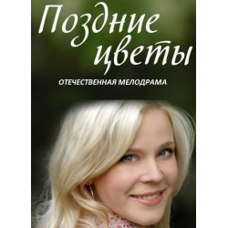 Томная Алина Ланина – Поздние Цветы (2014)