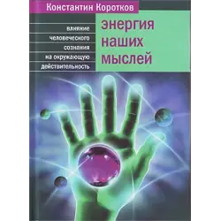 Отзыв о Книга "Энергия наших мыслей" - Константин Коротков