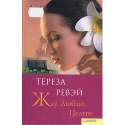 Отзыв о Книга "Жду. Люблю. Целую" - Тереза Ревэй