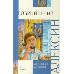 Отзыв о Книга "Добрый гений" - Анатолий Алексин