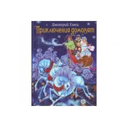 Отзыв о Книга "Приключения домовят" - Дмитрий Емец