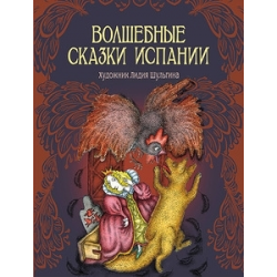 Отзыв о Книга "Волшебные сказки Испании" - издательство Рипол Классик