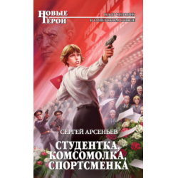 Отзыв о Книга "Студентка, комсомолка, спортсменка" - Сергей Арсеньев