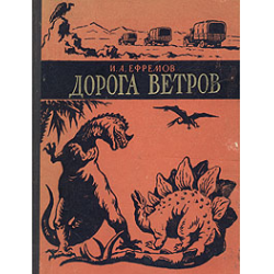 Отзыв о Книга "Дорога ветров" - Иван Ефремов