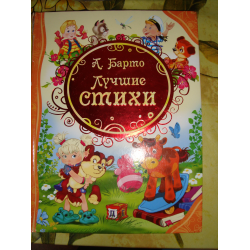 Отзыв о Книга "А.Барто. Лучшие стихи" - издательство Росмэн