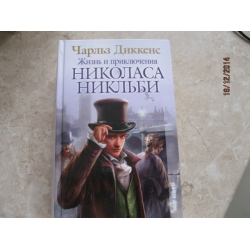 Отзыв о Книга "Жизнь и приключения Николаса Никльби" - Чарльз Диккенс