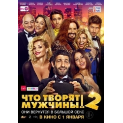 Отзыв о Фильм "Что творят мужчины! 2" (2015)