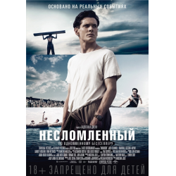 Отзыв о Фильм "Несломленный" (2014)