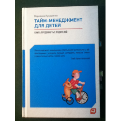 Отзыв о Книга "Тайм-менеджмент для детей" - Марианна Лукашенко