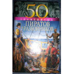 Отзыв о Книга "50 знаменитых пиратов и разбойников" - В. М. Скляренко