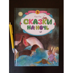 Сказки на ночь для беременных читать 11