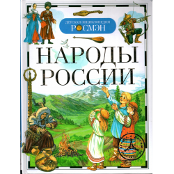 Отзыв о Детская энциклопедия "Народы России" - Е. В. Широнина