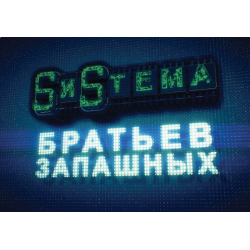 Отзыв о Цирк братьев Запашных "Sиsтема" (Россия, Москва)