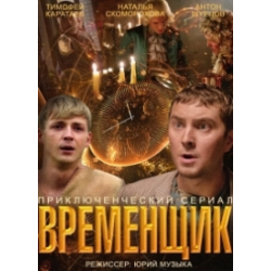 Отзыв о Сериал "Временщик" (2014)