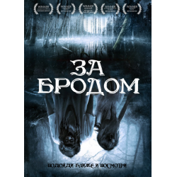 Отзыв о Фильм "За бродом" (2013)