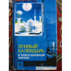 Отзыв о Книга "Лунный календарь в повседневной жизни" - А. Семенова, О. Шувалова