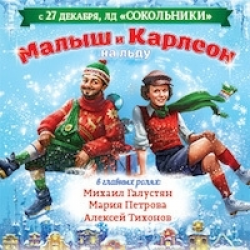 Отзыв о Новогоднее шоу И. Авербуха и Kinder "Малыш и Карлсон" (Россия, Москва)