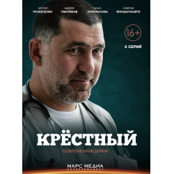 Отзыв о Сериал "Крестный" (2014)