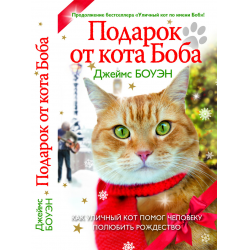 Отзыв о Книга "Подарок от кота Боба" - Джеймс Боуэн