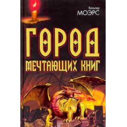 Отзыв о Книга "Город Мечтающих книг" - Вальтер Моэрс