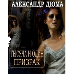 Отзыв о Книга "Тысяча и один призрак" - Александр Дюма