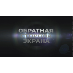 Отзыв о Фильм "Обратная сторона экрана" (2014)